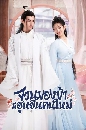 ������չ The Blessed Bride �ǹ�ͧ���������Թ������ (2022) 2 DVD �ҡ����
