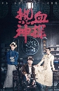 ������չ Hot Blooded Detective �ѡ�׺����Ѩ����� 5 DVD �ҡ����