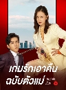 ������չ Mommy�s Counterattack ���ѡ��Ҥ׹��Ѻ������ (2023) 3 DVD �ҡ����