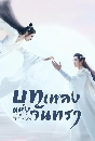 ������չ Song of the Moon ���ŧ��觨ѹ��� (2022) 7 DVD �ҡ����