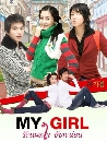 ����������� My Girl �ѡ������¡���͹ 4 DVD �ҡ����
