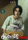 �Ф��� ����ͧ�š 69 ��Ы����� 6ixtynin9 The Series 2 DVD