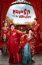 ������չ Wrong Carriage, Right Groom ����ع�ѡ��Ѻ����� (2023) 4 DVD ��������
