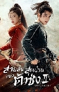 ������չ Young Blood Season 2 (2023) ����Ѻ�ش��ǹ��觵�ҫ� 2 5 DVD �ҡ����