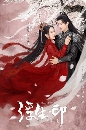 ������չ Seal of Love (2022) ʴѺ�ѡ��ͧ�ط��� 4 DVD ��������