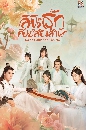 ������չ Love Forever Young �鹾�ԡ�ѡ�ͧ�ӹѡ (2023) 4 DVD �ҡ����