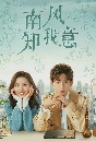������չ South Wind Knows �������㨩ѹ (2023) 6 DVD ��������