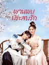 ������չ Love Is an Accident �ҹ�����ʺ�ѡ (2023) 5 DVD �ҡ����