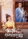 ������չ A Camellia Romance �ѡ��� � �Ѻ�س��¢�ª� (2021) 5 DVD �ҡ����