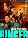 ������չ Dead Ringer ���鹤������Ե (2023) 4 DVD �ҡ����