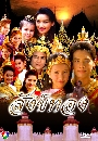 �Ф��� �ѧ��ͧ (2550) 18 DVD