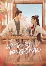 ������չ Fairyland Romance ���Ȩ�����ѡᴹ�͡��� (2023) 4 DVD �ҡ����