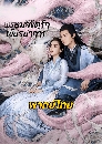 ������չ Divine Destiny �����ԢԵ�ѡ�ѹ��ҡ�� (2023) 5 DVD �ҡ����