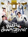 ������չ A Fallen Xian (2024) ����ǹ ��¹�����ä� 4 DVD �ҡ����