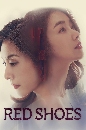 ����������� Red Shoes (2021) ��㹷�ǧ 13 DVD ��������