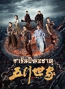 ������չ Five Kings of Thieves (2024) �ӹҹ�Ҫѹ�ѭ��ҵ� 3 DVD �ҡ����