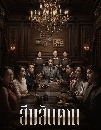 �Ф��� �׺�ѹ�ҹ (2024) Master of the House 2 DVD