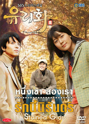 ����������� Stained Glass ˹�����ͧ��� �ѡ�����ѹ��� 4 DVD �ҡ����