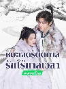 ������չ Snowy Night Timeless Love (2024) �������ѵ�ԡ���ѡ��������� 6 DVD �ҡ����