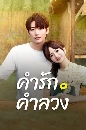 ������չ Liars in Love (2024) ���ѡ ���ǧ 4 DVD �ҡ����