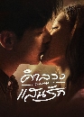 ������չ A Beautiful Lie (2024) ���ǧ�ʹ�ѡ 6 DVD �ҡ����