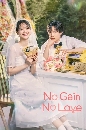 ����������� No Gain No Love (2024) �ѡ�������բҴ�ع 3 DVD ��������