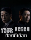 ����������� Your Honor (2024) �֡�����ʹ 3 DVD �ҡ����