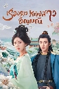 ������չ The Story of Pearl Girl (2024) ����ͧ���˭ԧ����ѭ��� 7 DVD �ҡ����