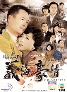 ������չ �ʹ˭ԧ�����й� �Ҥ 2 (No Regrets) 5 DVD �ҡ����