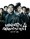 ������չ �ʹ˭ԧ�����й� �Ҥ 4 (No Return) 5 DVD �ҡ����