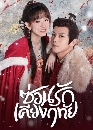 ������չ Governor's Secret Love (2024) ��͹�ѡ��§ķ�� 3 DVD �ҡ����