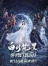 ������չ Moonlight Mystique (2025) �ӹҹ�ѡ���ä�ѹ��� 7 DVD �ҡ����
