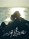 ������չ Breeze by the Sea (2024) ������ѡ����� 3 DVD �ҡ����