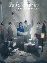 ������չ Under the Moonlight (2025) �׺�Ѻ�ԢԵ�е� 6 DVD ��������