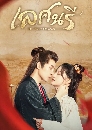 ������չ The Rebel Empress (2024) ��ȹ�� 3 DVD �ҡ����