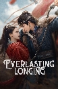 ������չ Everlasting Longing (2025) ���ö���ͧ�ҡ��� 5 DVD ��������
