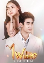 �Ф��� 俹�Ӥ�ҧ (2025) Game of Love 5 DVD