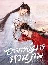 ������չ Love of the Divine Tree (2025) �Ҩ��������ǹ�� 7 DVD �ҡ����