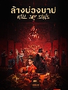 ������չ Kill My Sins (2025) ��ҧ��ǧ�һ 5 DVD ��������