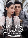 ������չ Everlasting Longing (2025) ���ö���ͧ�ҡ��� 5 DVD �ҡ����