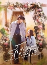 �Ф��� �ѡ�е�� (2025) My Miracle My Undying Miracle 4 DVD