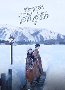 ������չ Ski into Love (2025) ���ҹʡ�����ѡ 4 DVD �ҡ����