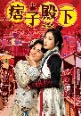 ������չ Your Highness (2022) ͧ���¨����蹡Ѻͧ��˭ԧ����˴ 5 DVD �ҡ����