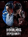 ����������� Hyper Knife (2025) ������乿� 2 DVD �ҡ����