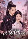 ������չ Hidden Love (2025) ��ǧ�鹾ѹ��ҡ���ѡ 3 DVD ��������