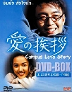 ����������� Campus Love ������������ѡ 3 DVD �ҡ����