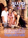 ����������� First Love �ѡ�á�ش���� �ѡ�ش���������� 6 DVD �ҡ����