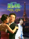 ����������� Lovers in Paris �ѹ�ѡ����� 5 DVD �ҡ����