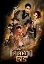 �Ф��� �紴ǧ�� (2025) 4 DVD