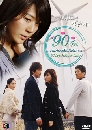 ����������� 90 Days, Falling In Love 90 �ѹ ����§�ѹ���ѡ�� 4 DVD ��������